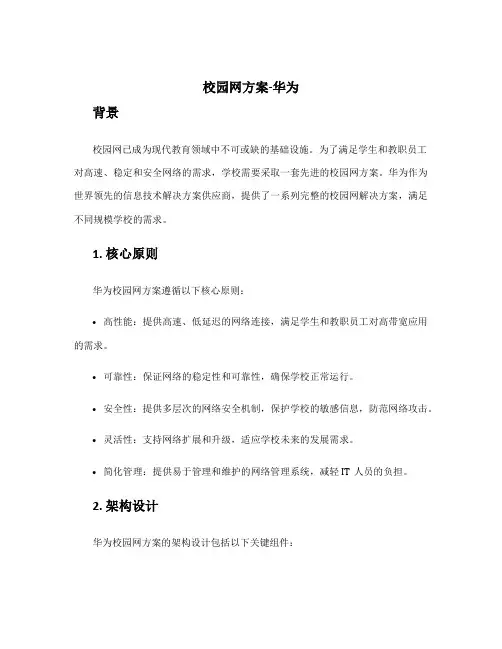 校园网方案 华为