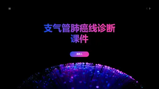 支气管肺癌线诊断课件