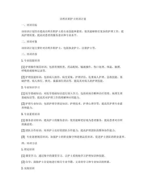 诊所在职护士培训计划