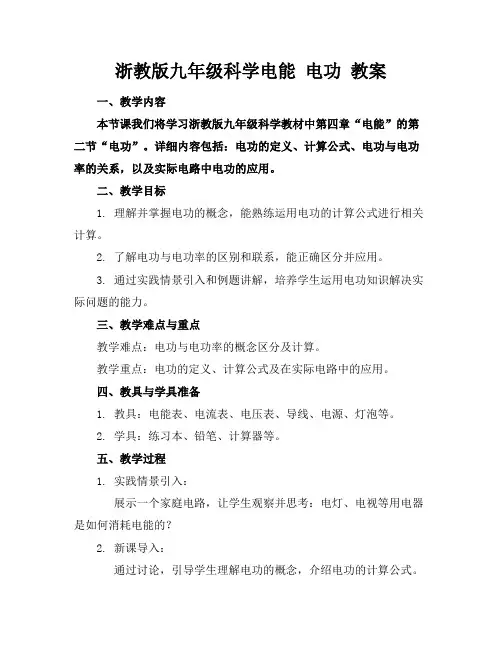 浙教版九年级科学电能电功教案