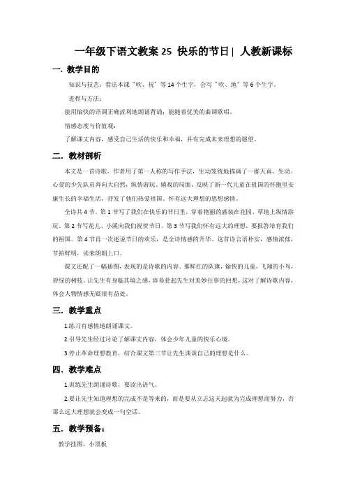 一年级下语文教案25 快乐的节日∣人教新课标