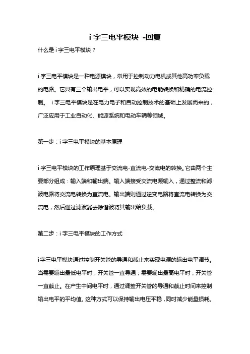 i字三电平模块 -回复