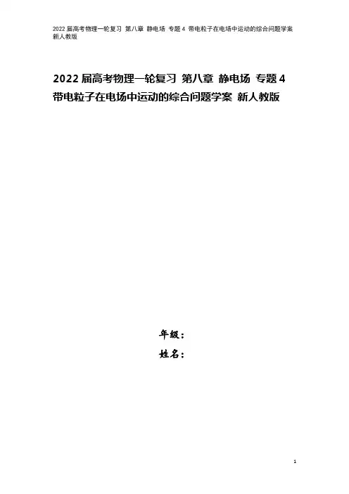 2022届高考物理一轮复习 第八章 静电场 专题4 带电粒子在电场中运动的综合问题学案 新人教版