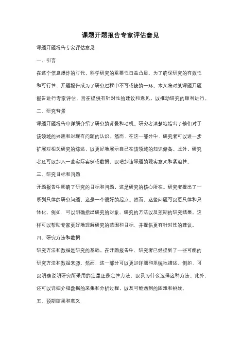 课题开题报告专家评估意见