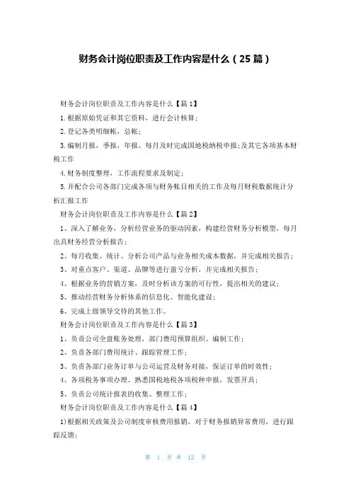 财务会计岗位职责及工作内容是什么(25篇)