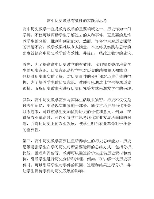 高中历史教学有效性的实践与思考