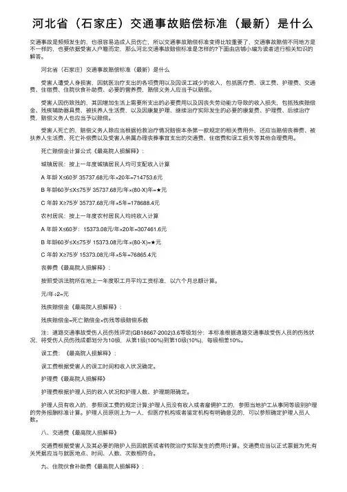 河北省（石家庄）交通事故赔偿标准（最新）是什么
