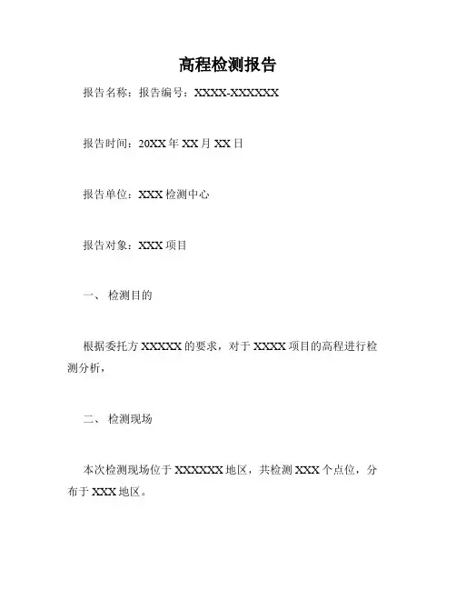 高程检测报告