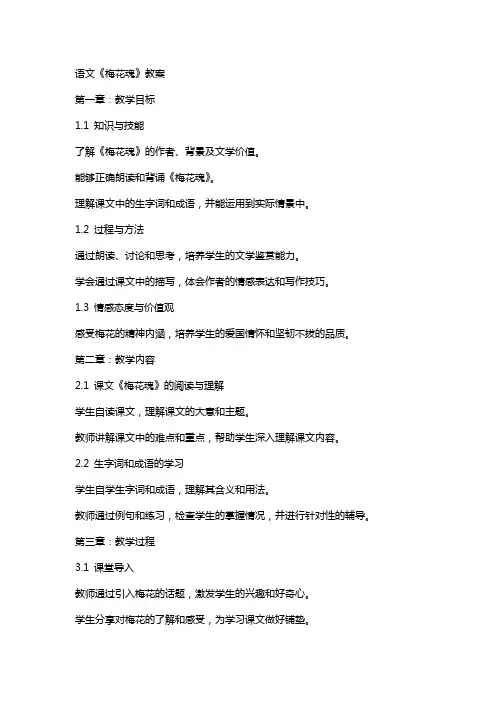 语文《梅花魂 》教案