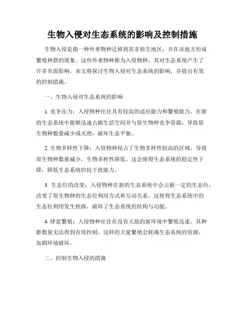 生物入侵对生态系统的影响及控制措施