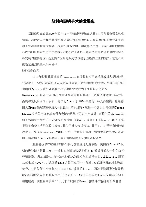 妇科内窥镜手术的发展史