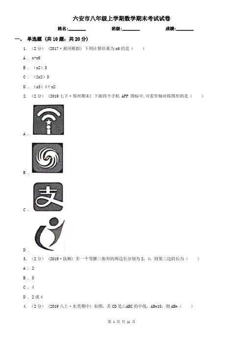 六安市八年级上学期数学期末考试试卷