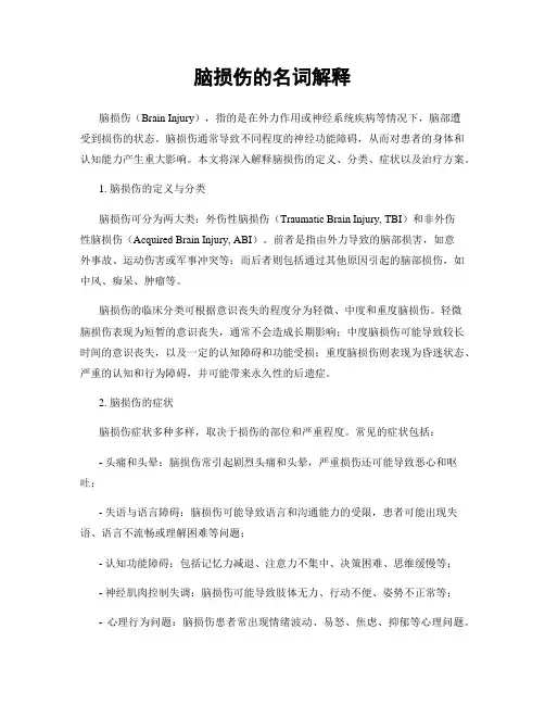 脑损伤的名词解释