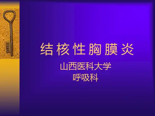 结 核 性 胸 膜 炎