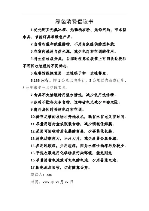 绿色消费倡议书