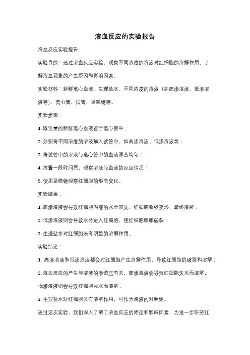 溶血反应的实验报告