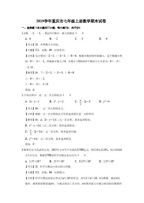  2019学年重庆市七年级上册数学期末试卷(含解析)