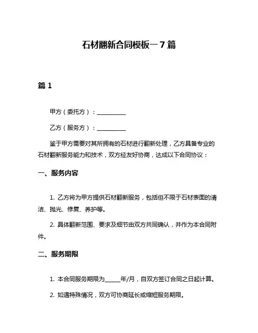 石材翻新合同模板一7篇