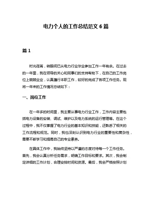 电力个人的工作总结范文6篇