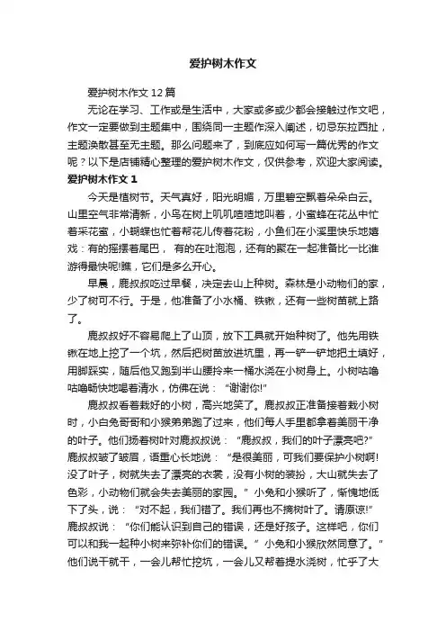 爱护树木作文