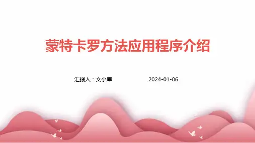 蒙特卡罗方法应用程序介绍