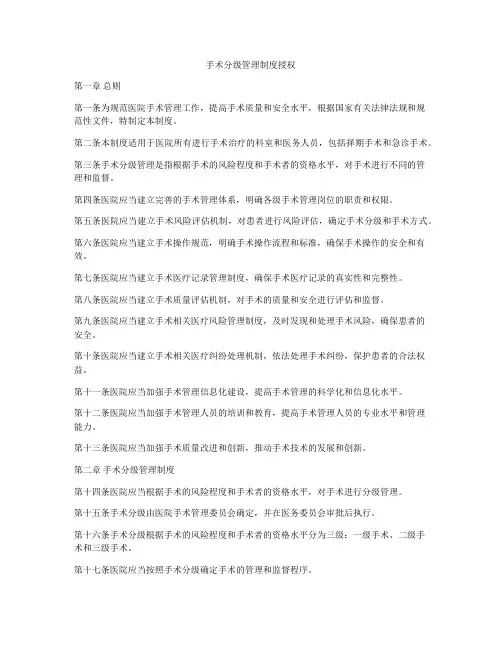 手术分级管理制度授权