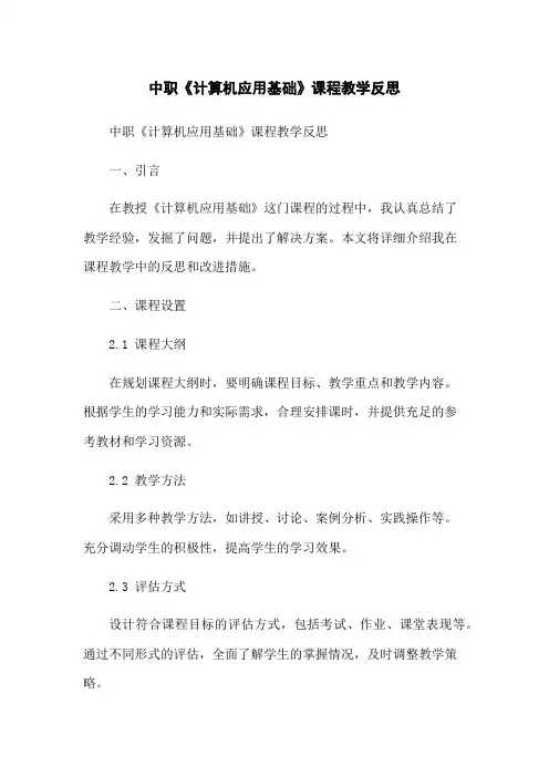 中职《计算机应用基础》课程教学反思