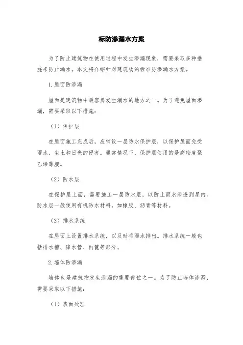 标防渗漏水方案