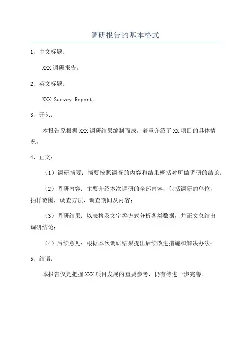 调研报告的基本格式