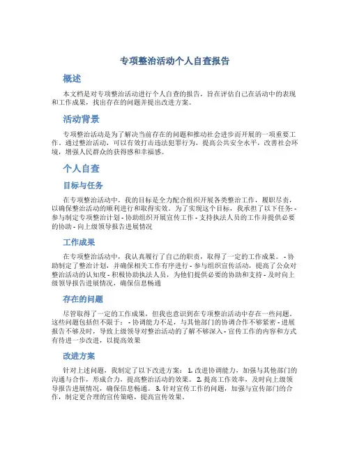 专项整治活动个人自查报告