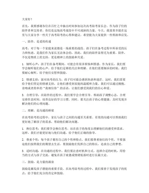 推文高考陪考家长会发言稿
