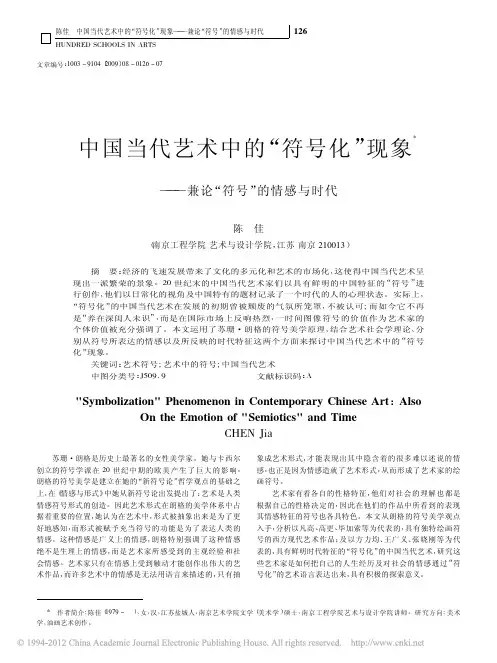 中国当代艺术中的_符号化_现象_兼论_符号_的情感与时代_陈佳