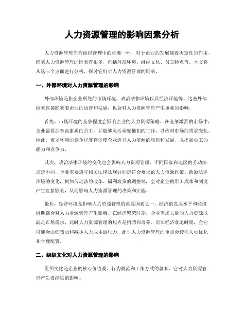 人力资源管理的影响因素分析