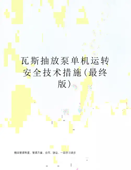 瓦斯抽放泵单机运转安全技术措施(最终版)