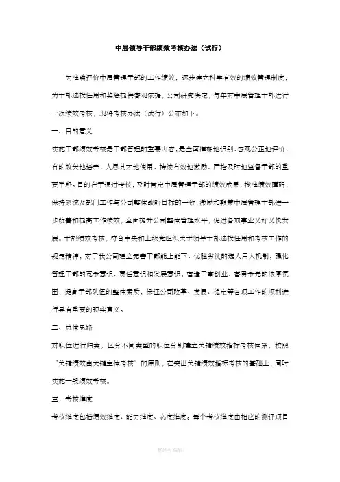 中层领导干部绩效考核办法