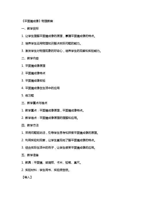《平面镜成像》物理教案