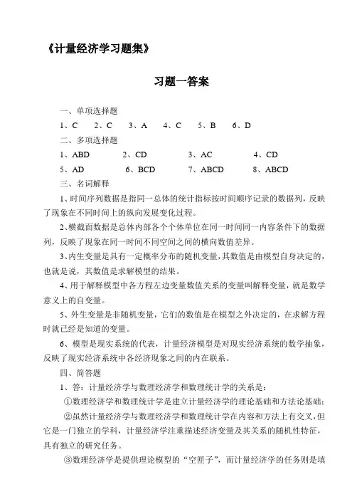 《计量经济学习题集》答案学生有