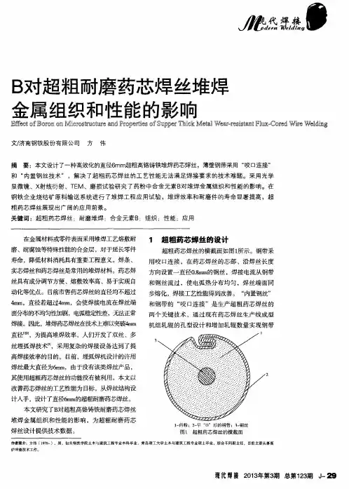 B对超粗耐磨药芯焊丝堆焊金属组织和性能的影响