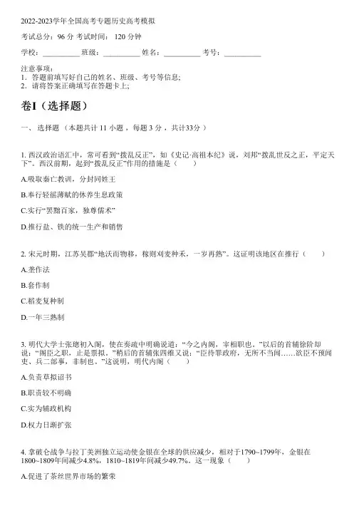 2022-2023学年全国高中高考专题历史人教版高考模拟(含解析)