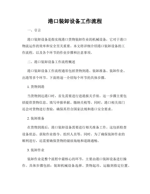 港口装卸设备工作流程