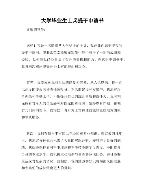 大学毕业生士兵提干申请书