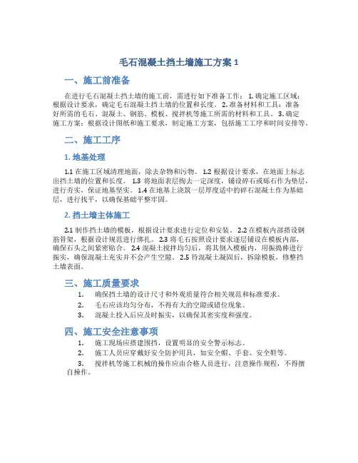 毛石混凝土挡土墙施工方案1