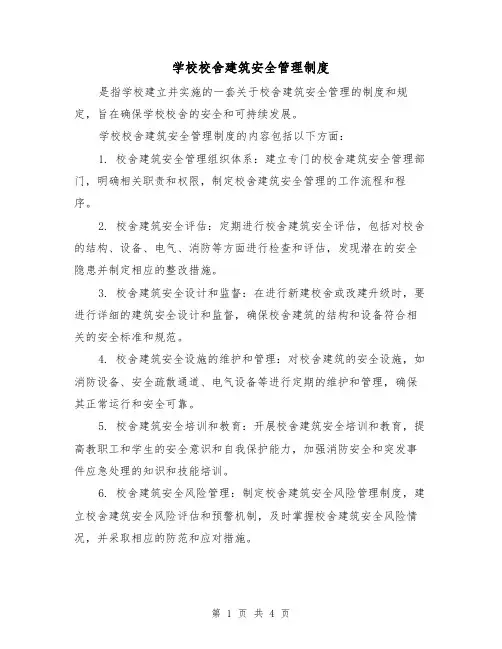 学校校舍建筑安全管理制度(3篇)