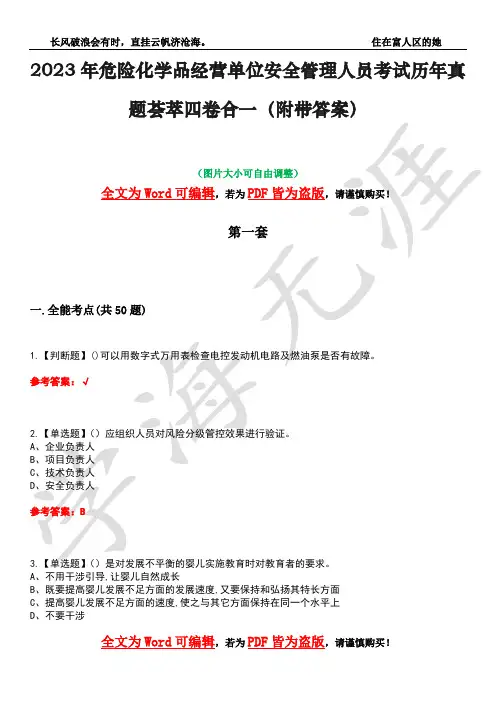 2023年危险化学品经营单位安全管理人员考试历年真题荟萃四卷合一(附带答案)卷7
