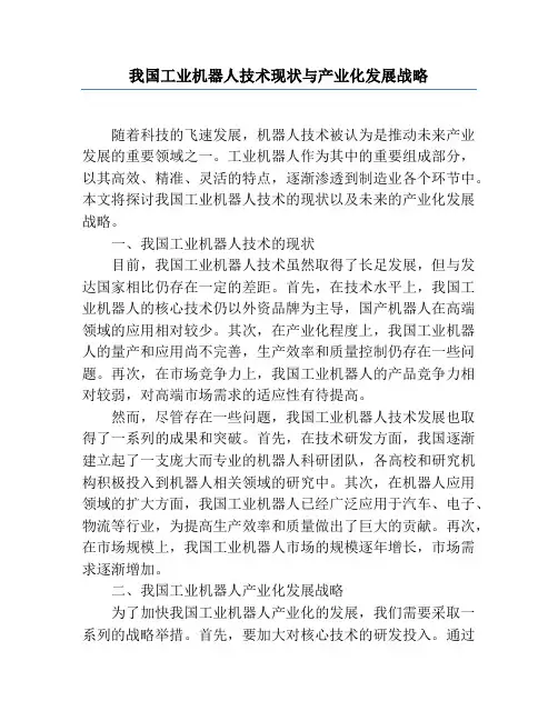我国工业机器人技术现状与产业化发展战略