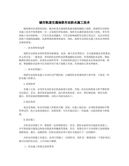 城市轨道交通地铁车站防水施工技术