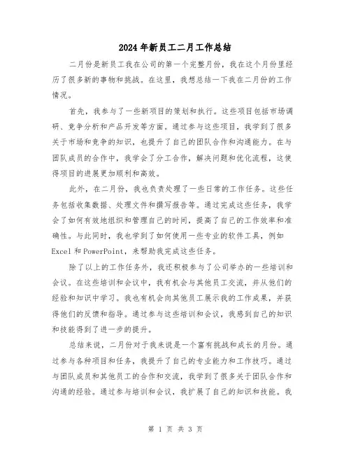 2024年新员工二月工作总结(二篇)