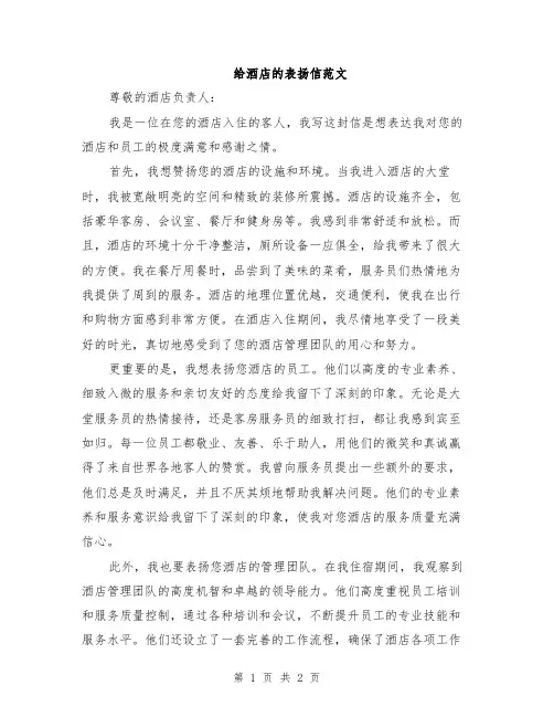 给酒店的表扬信范文