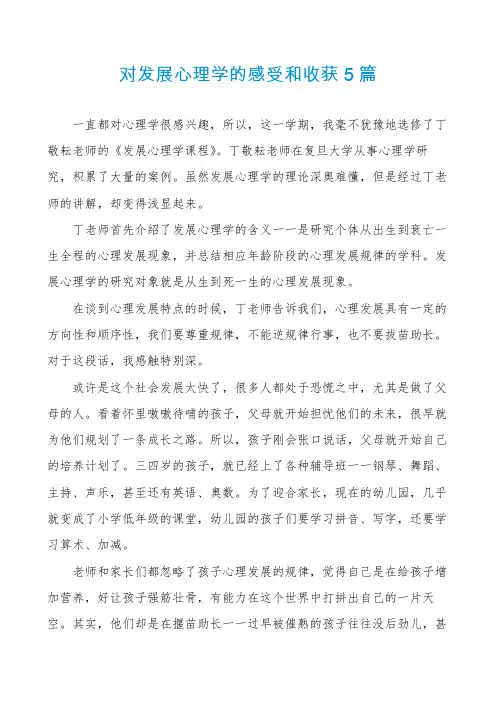 对发展心理学的感受和收获5篇