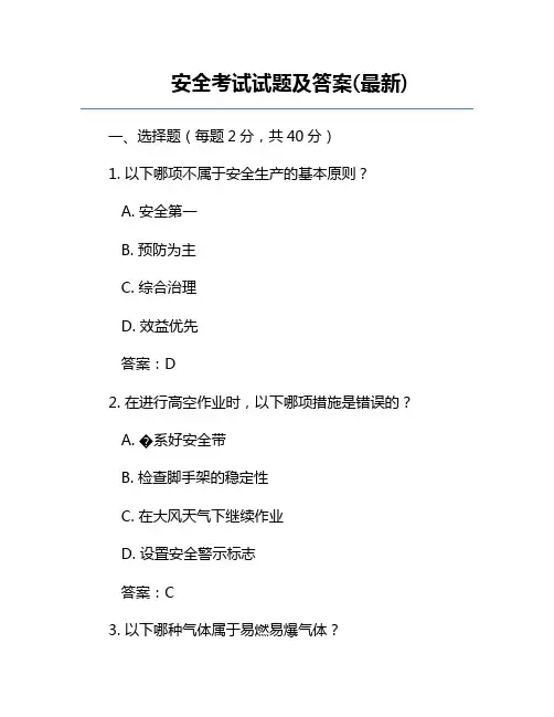 安全考试试题及答案(最新)
